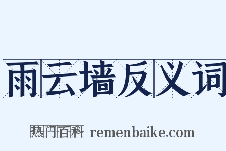 雨云墙反义词是什么意思的图片
